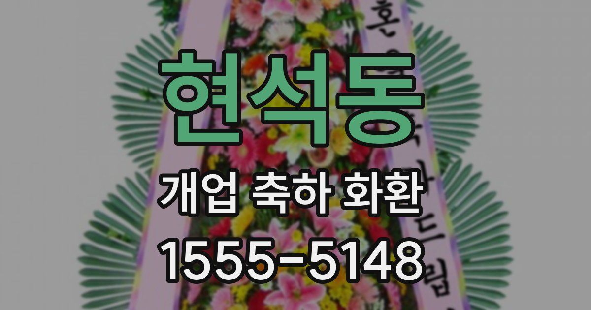 현석동 개업 축하 화환