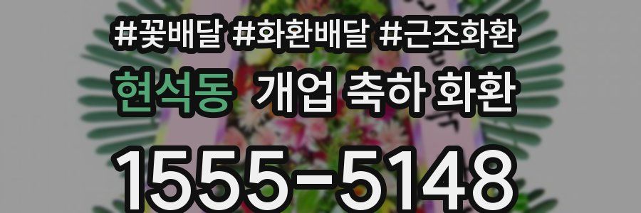 현석동 개업 축하 화환
