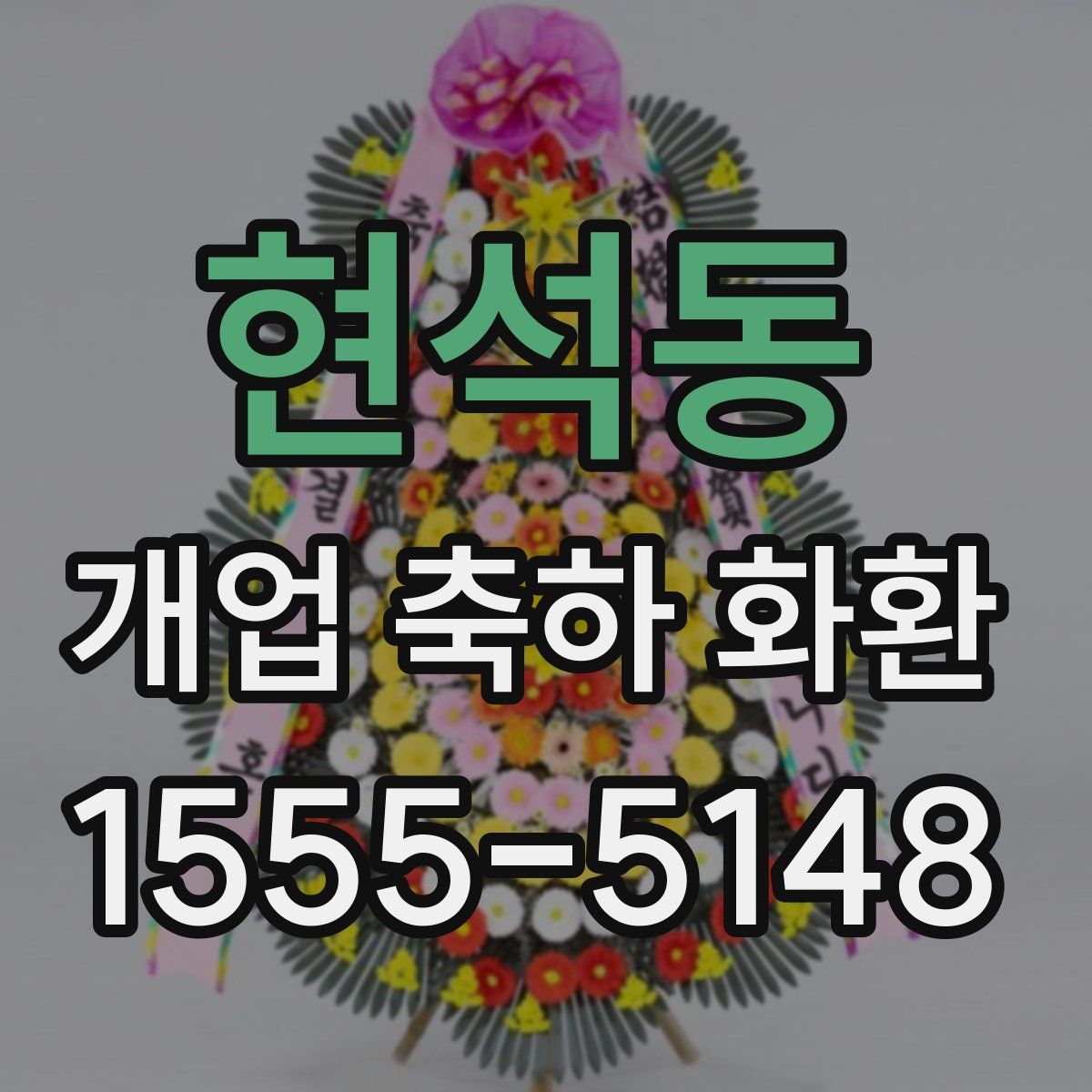 현석동 개업 축하 화환
