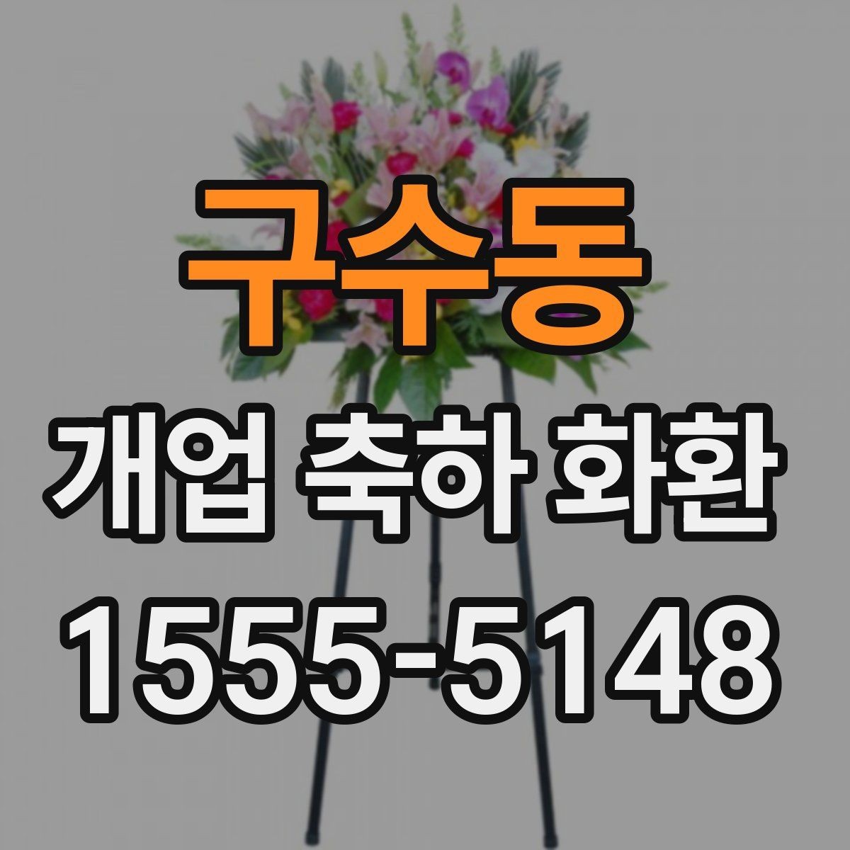 구수동 개업 축하 화환 문구에 축복 표현 넣는 법