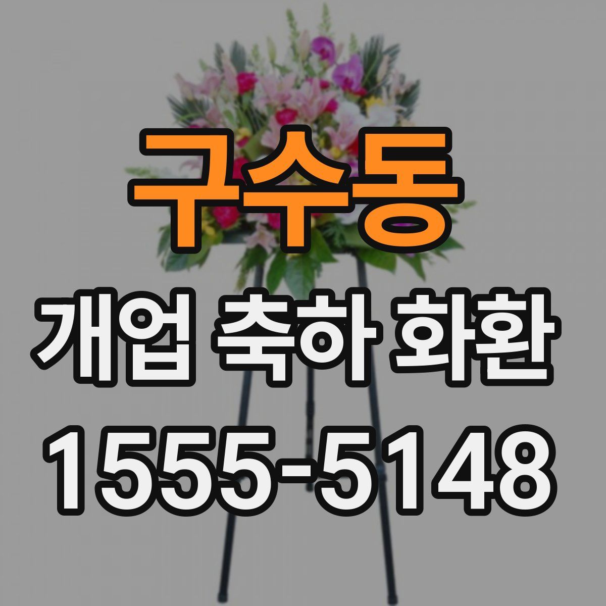 구수동 개업 축하 화환