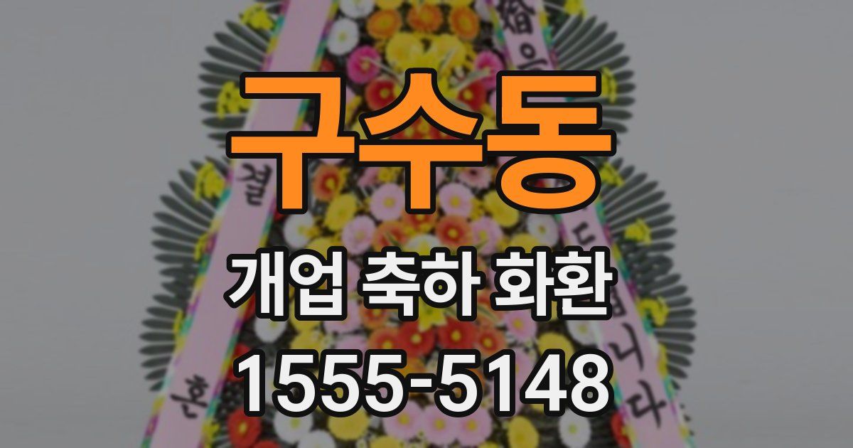 구수동 개업 축하 화환