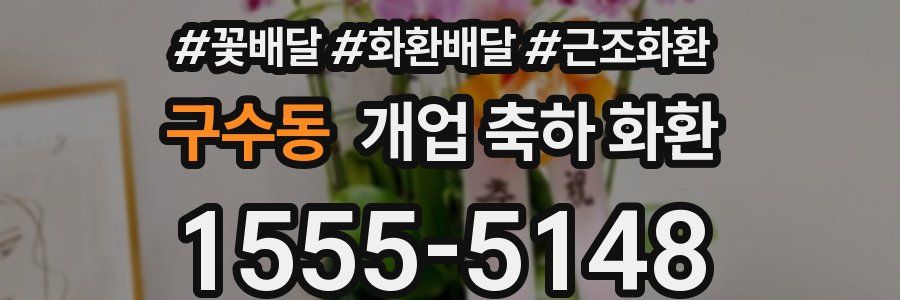 구수동 개업 축하 화환