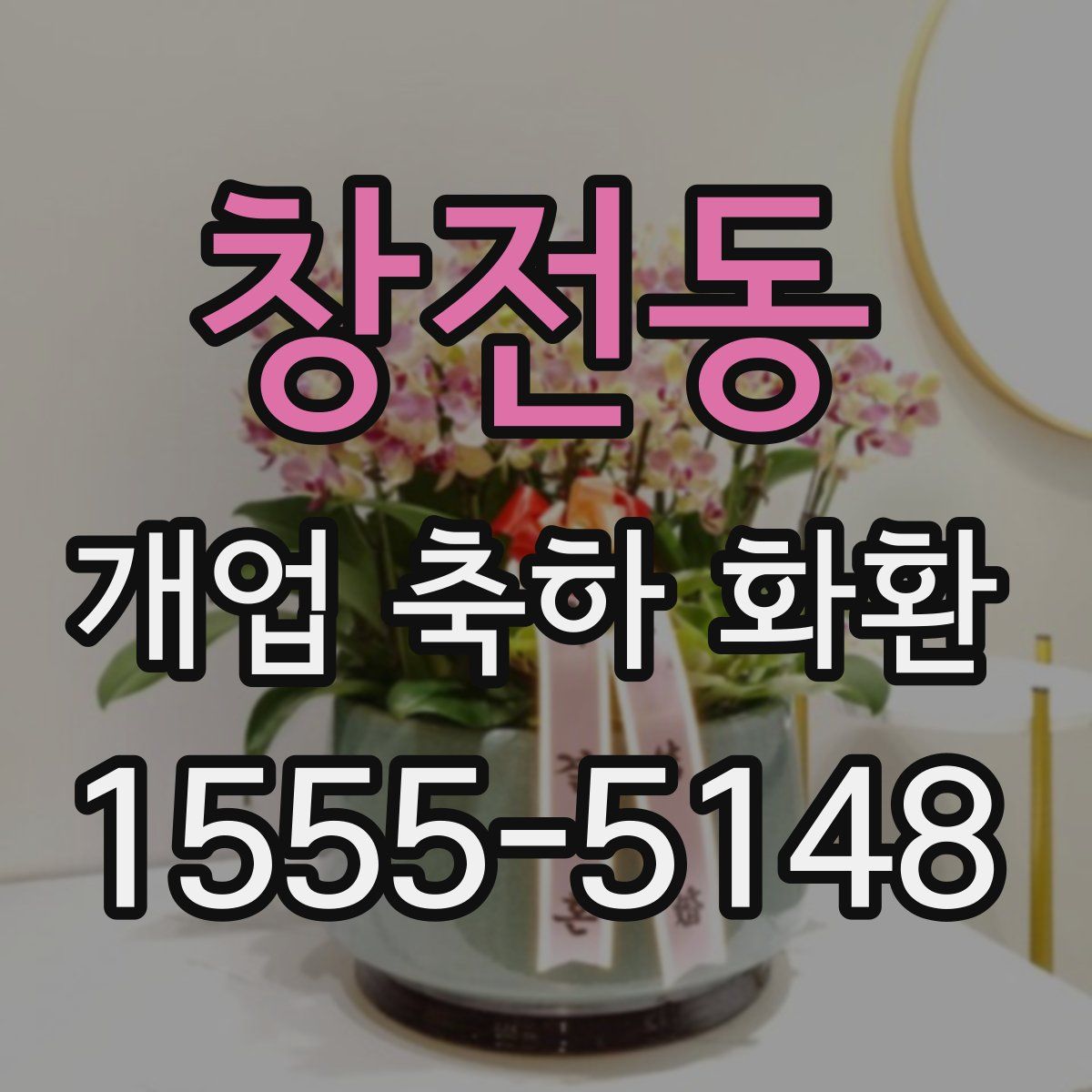 창전동 개업 축하 화환