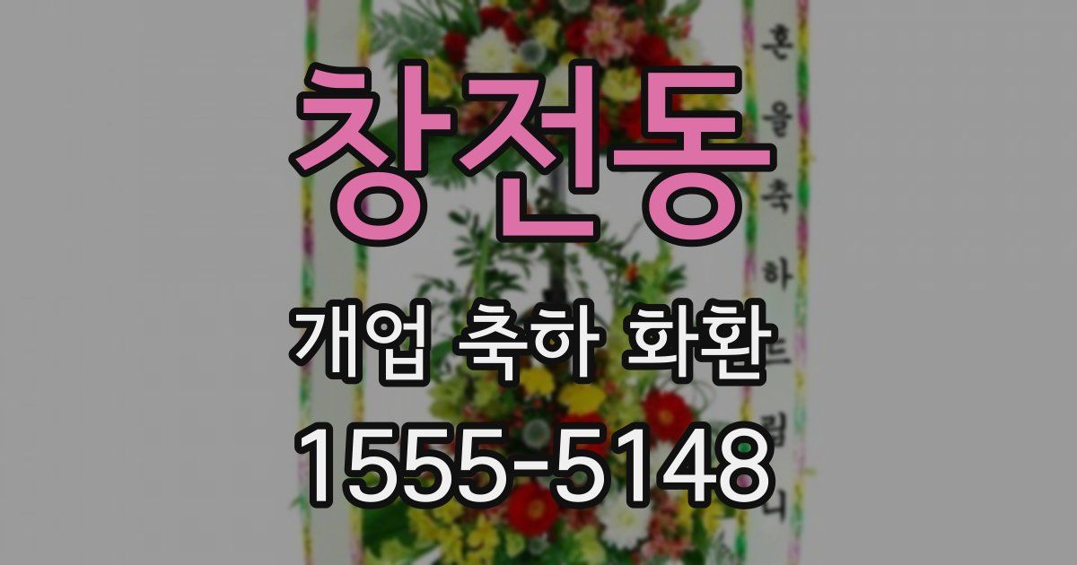 창전동 개업 축하 화환