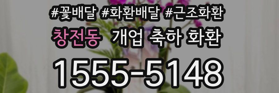 창전동 개업 축하 화환