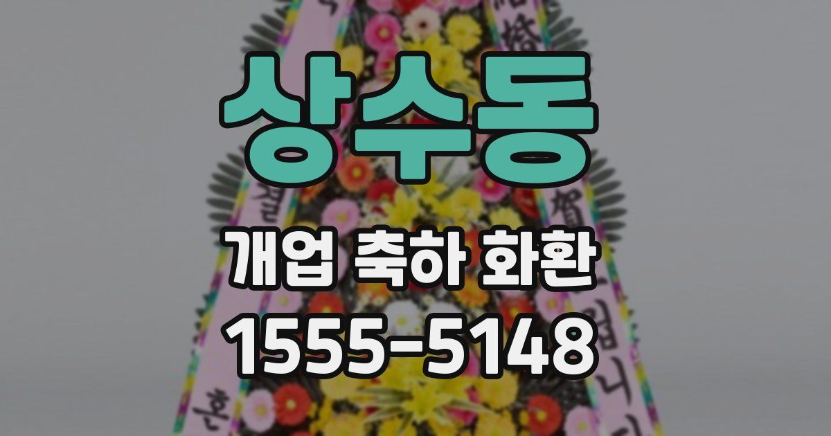 상수동 개업 축하 화환