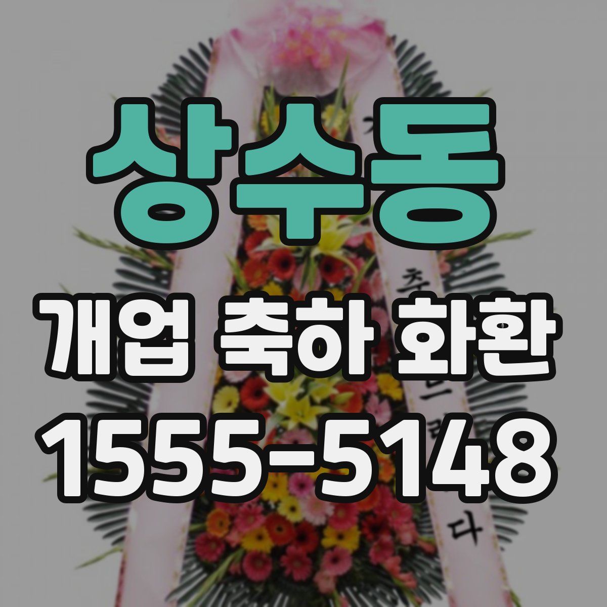 상수동 개업 축하 화환