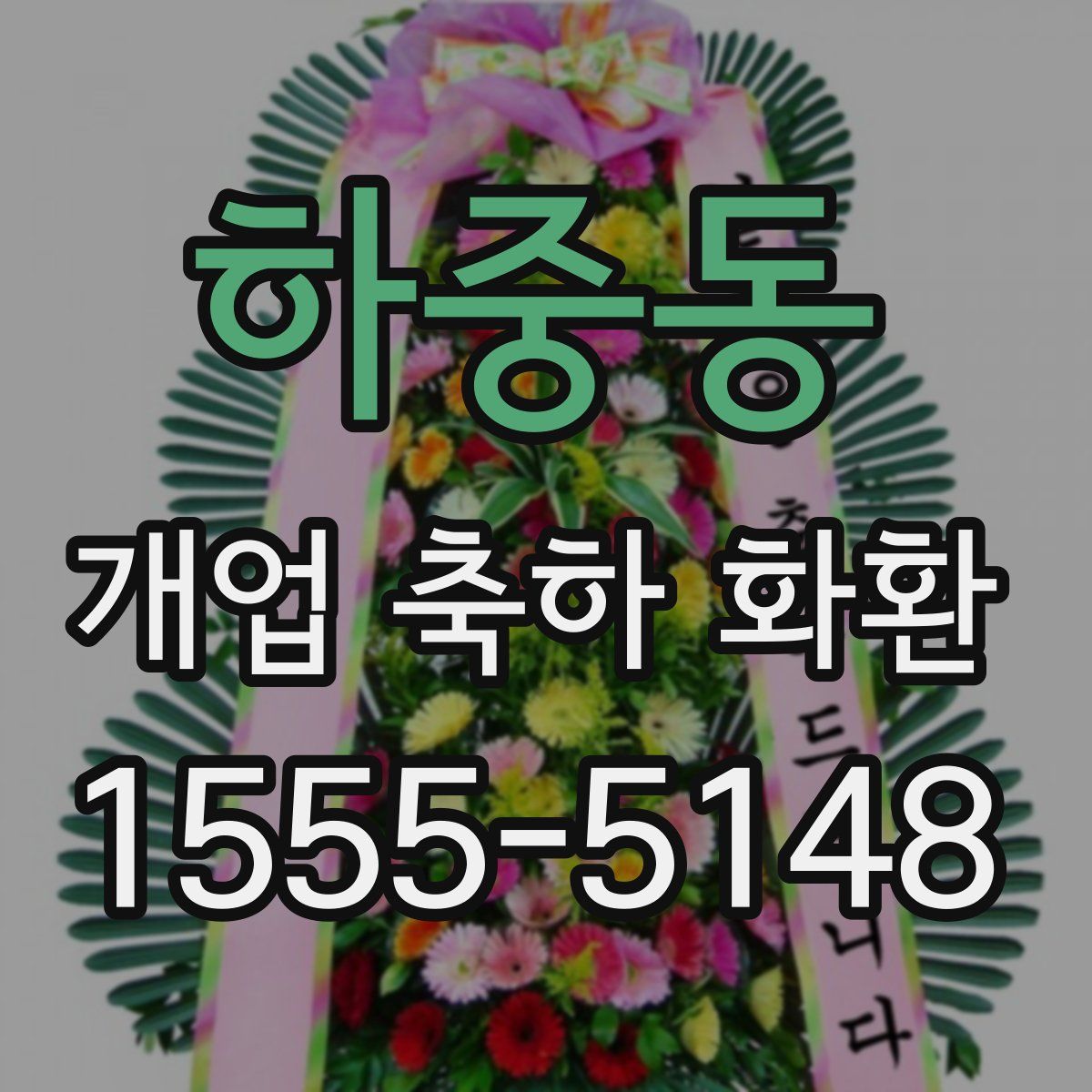 하중동 개업 축하 화환