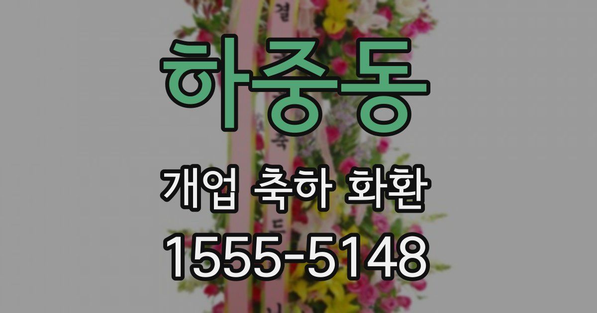 하중동 개업 축하 화환