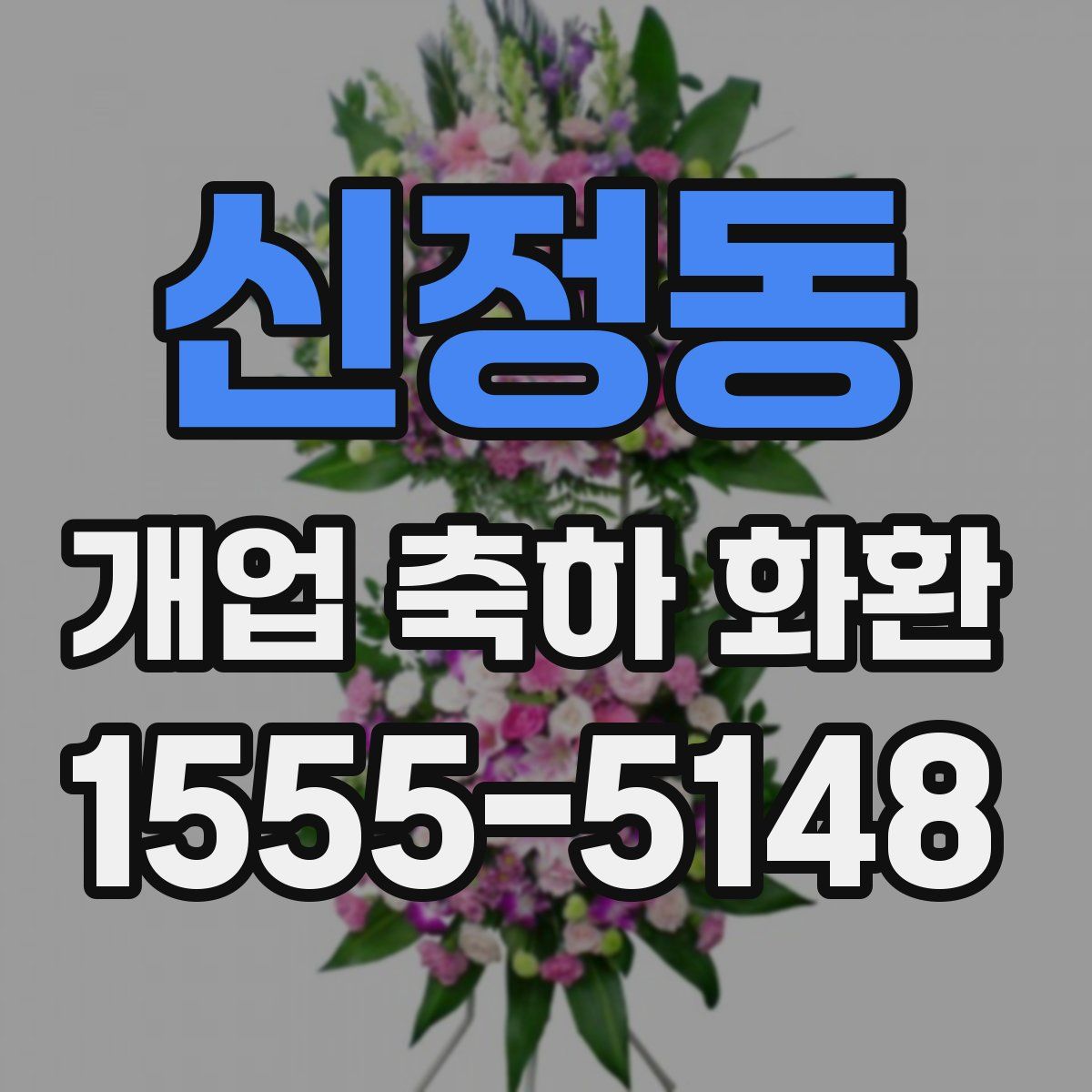신정동 개업 축하 화환