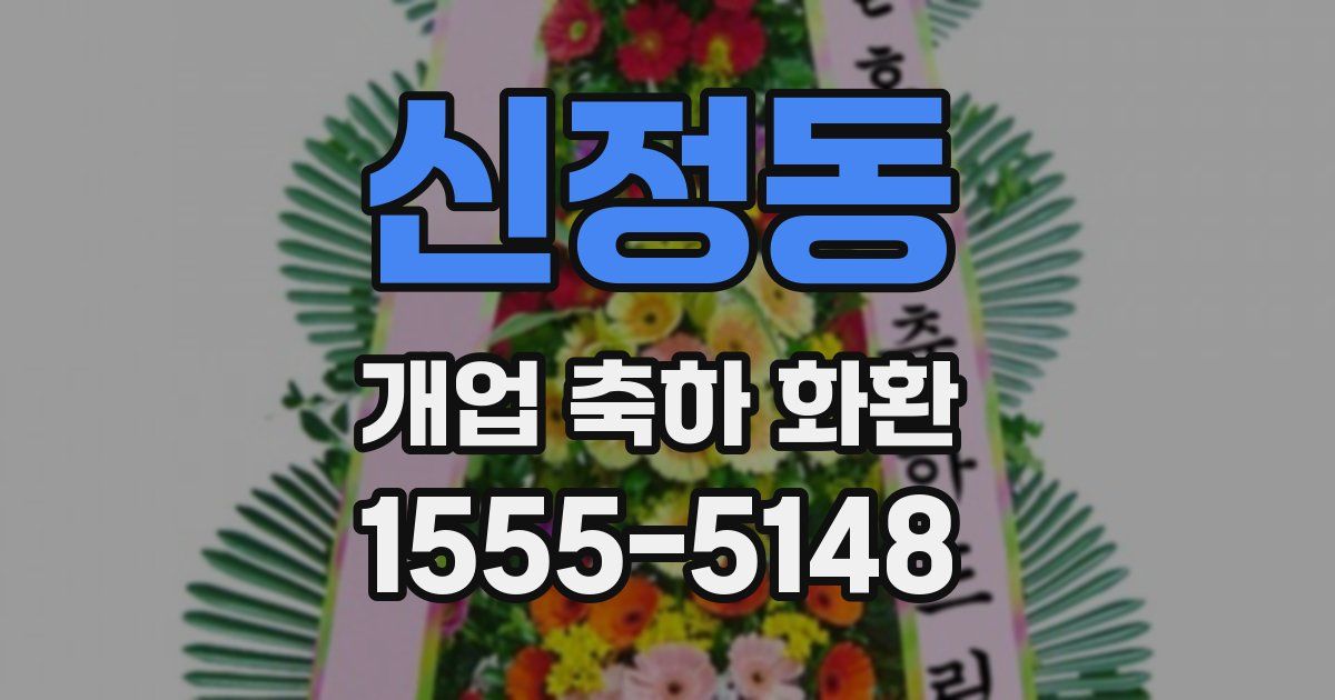 신정동 개업 축하 화환