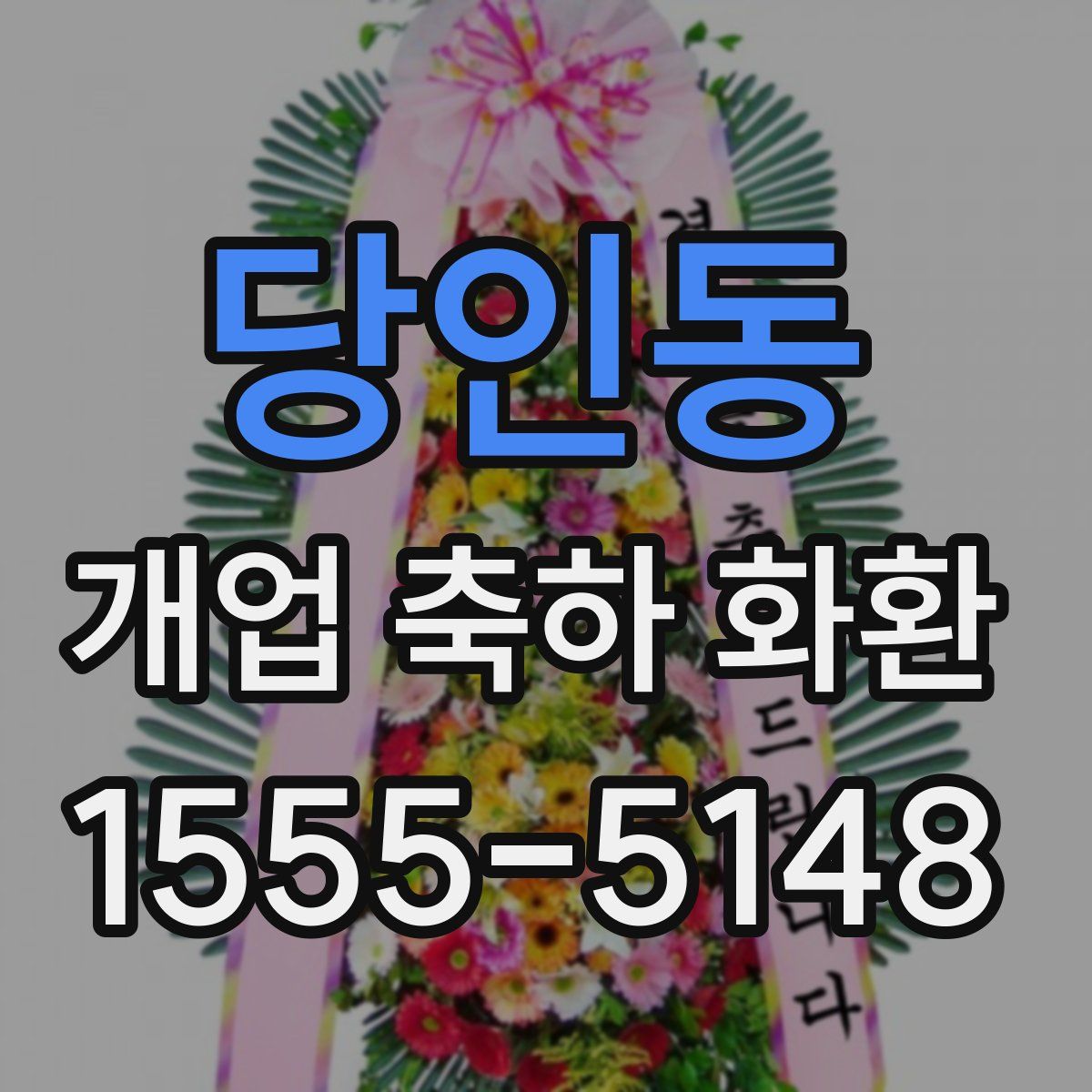 당인동 개업 축하 화환