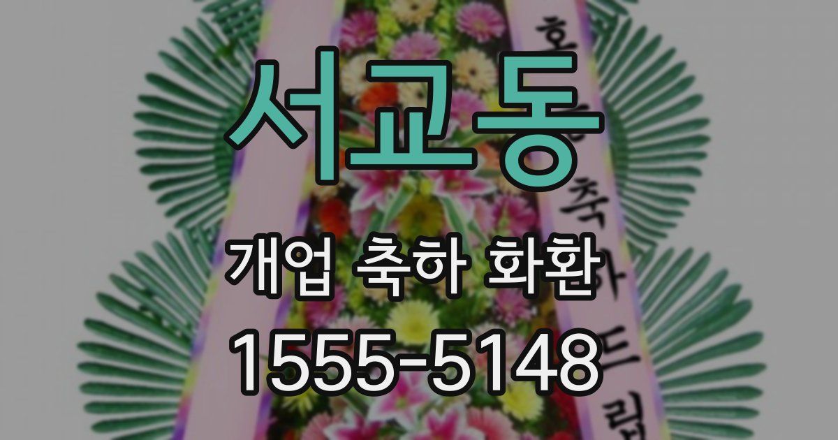 서교동 개업 축하 화환