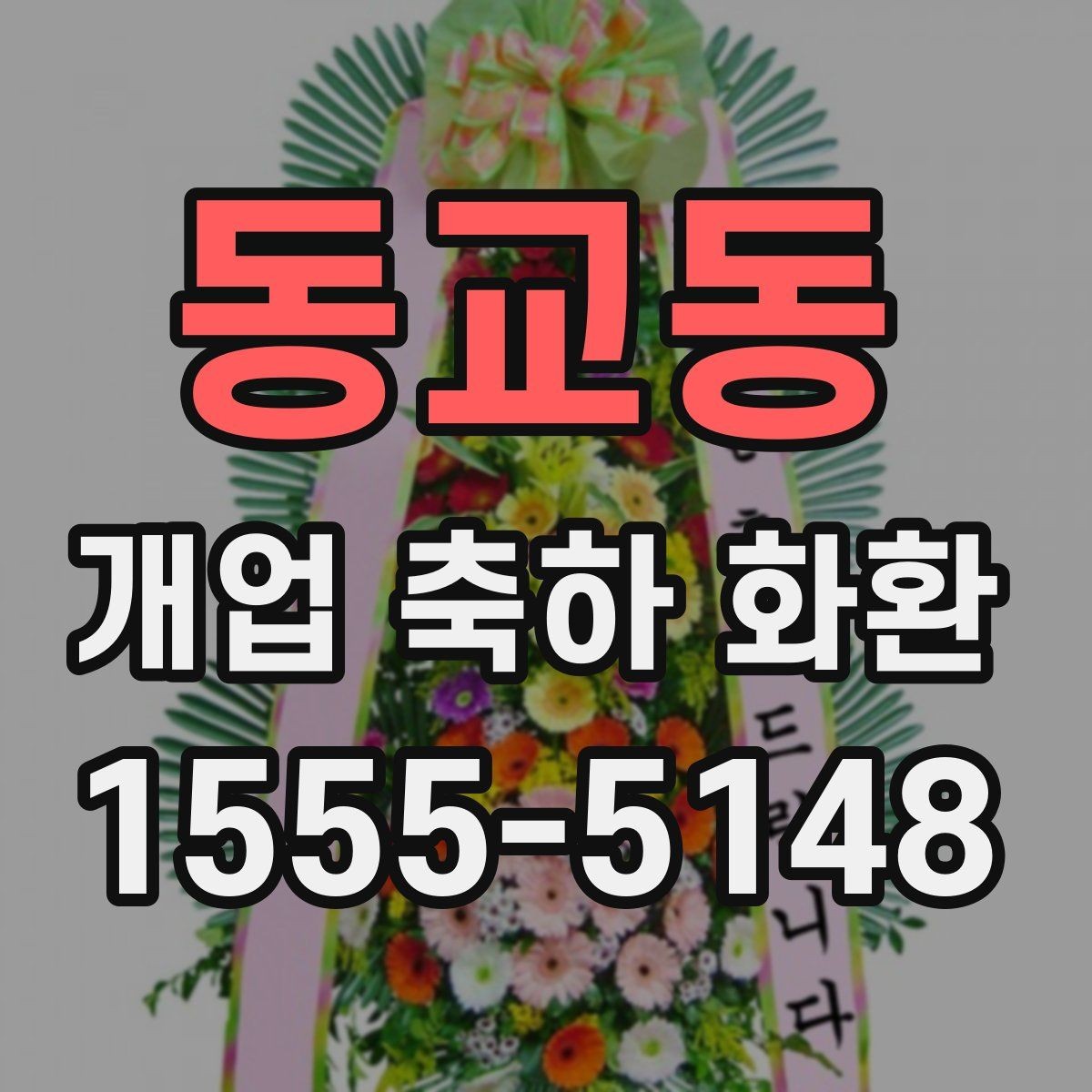 동교동 개업 축하 화환 화환 문구 작성 시 참고할 표현