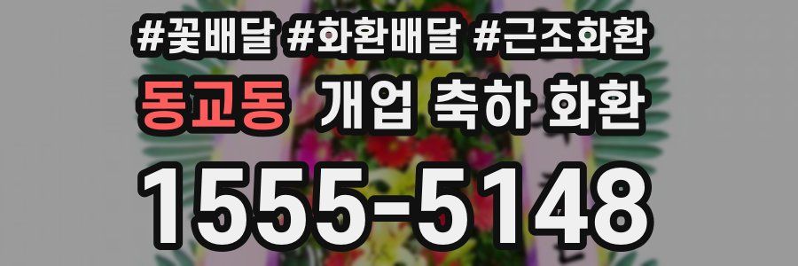 동교동 개업 축하 화환
