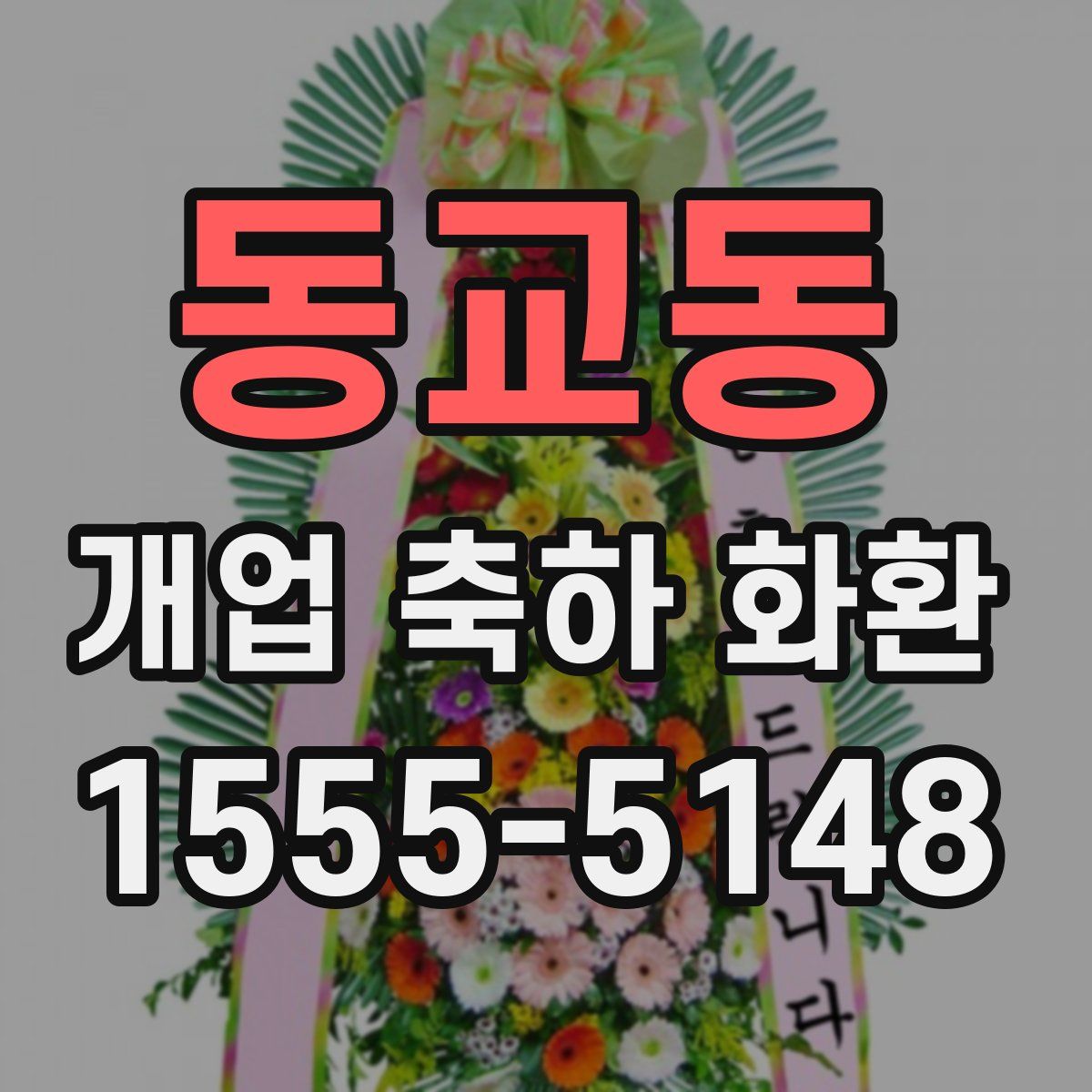 동교동 개업 축하 화환