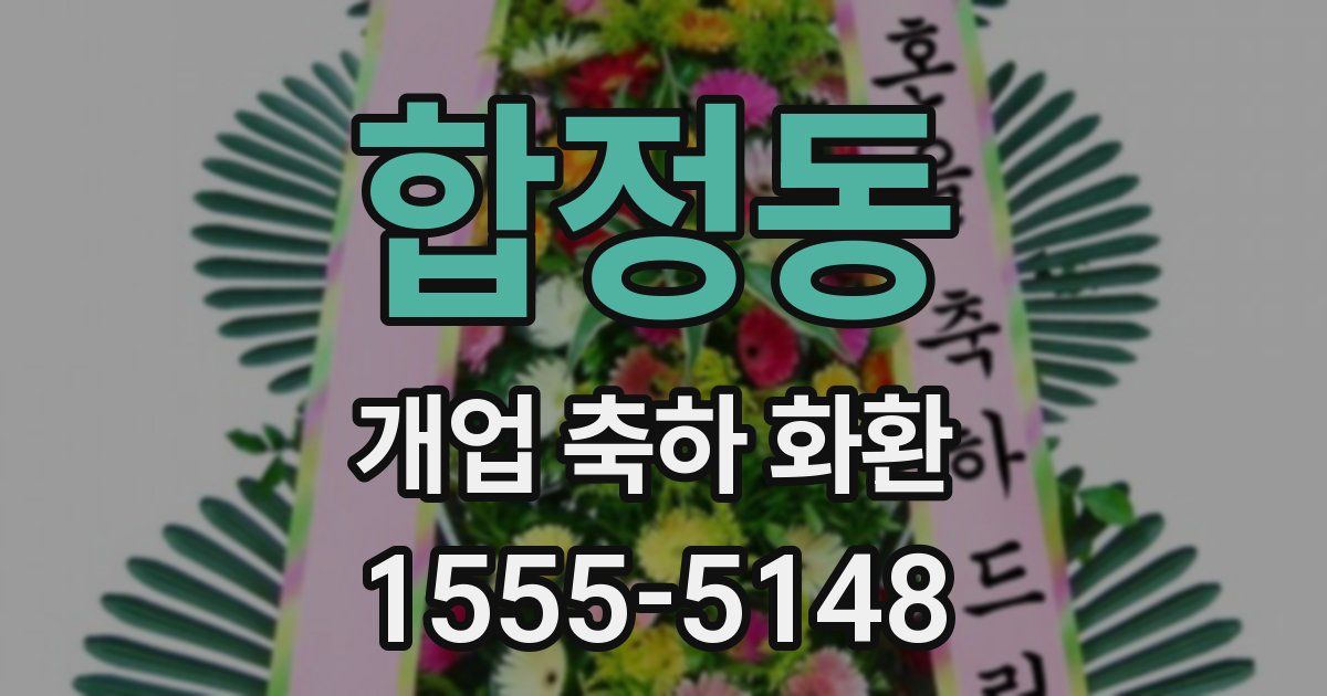 합정동 개업 축하 화환