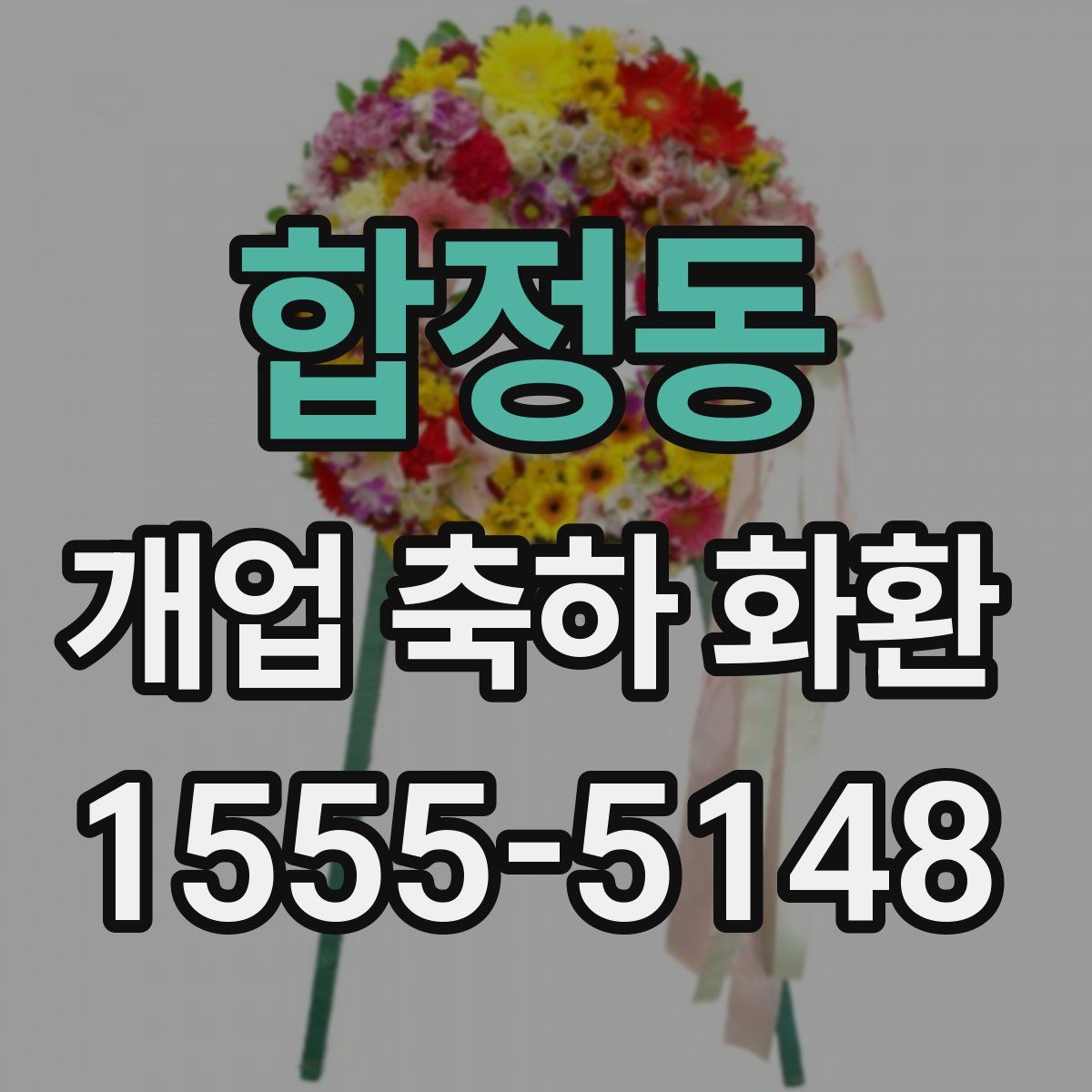 합정동 개업 축하 화환