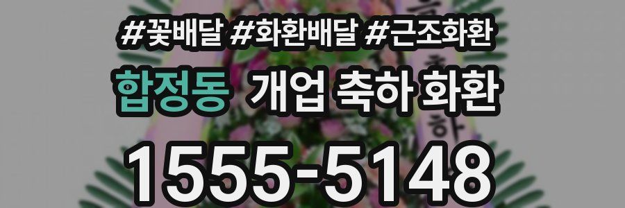 합정동 개업 축하 화환