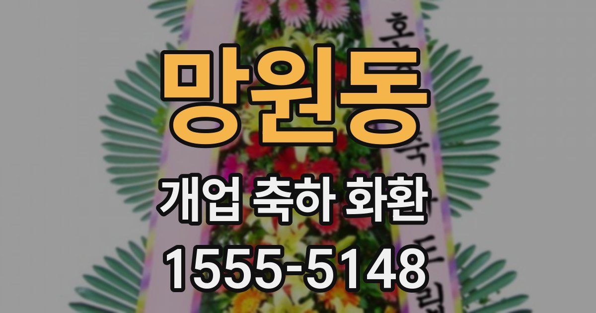 망원동 개업 축하 화환