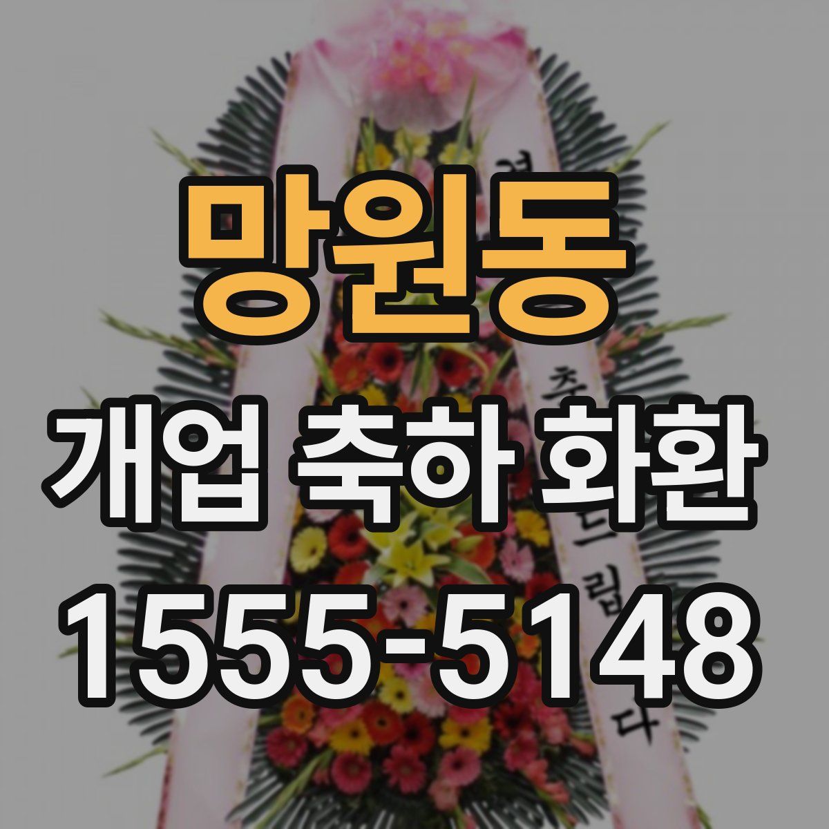 망원동 개업 축하 화환