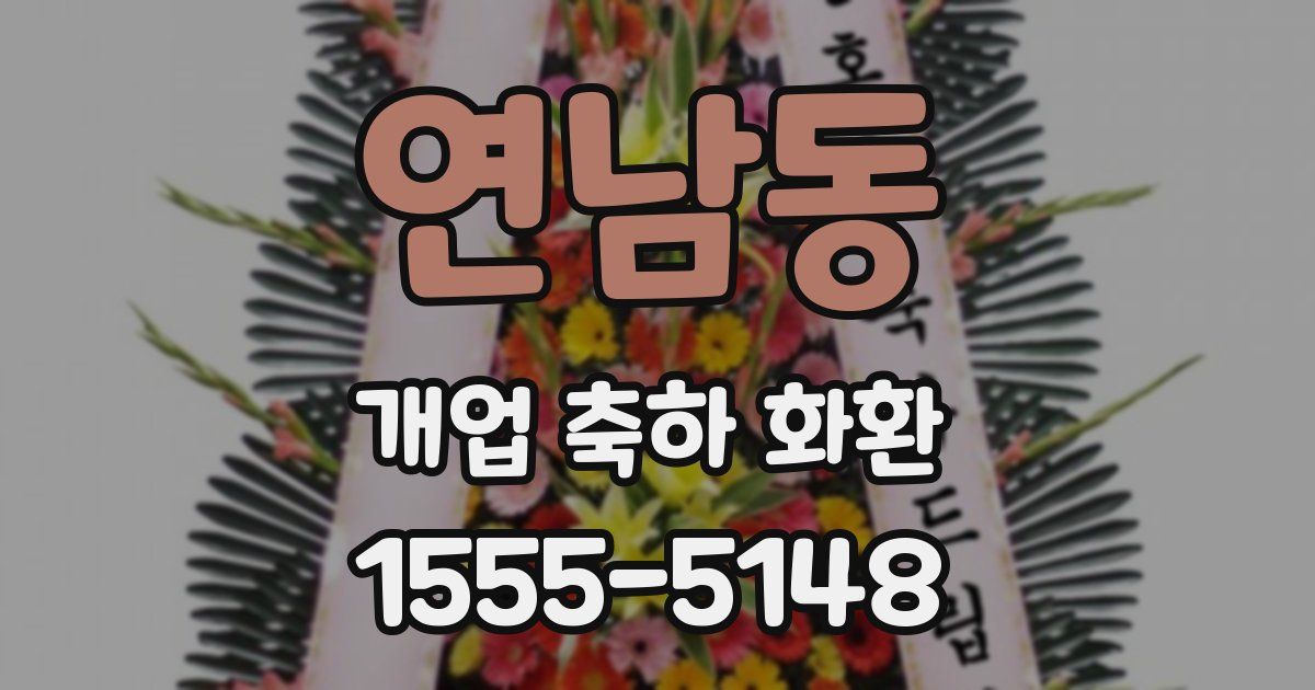 연남동 개업 축하 화환
