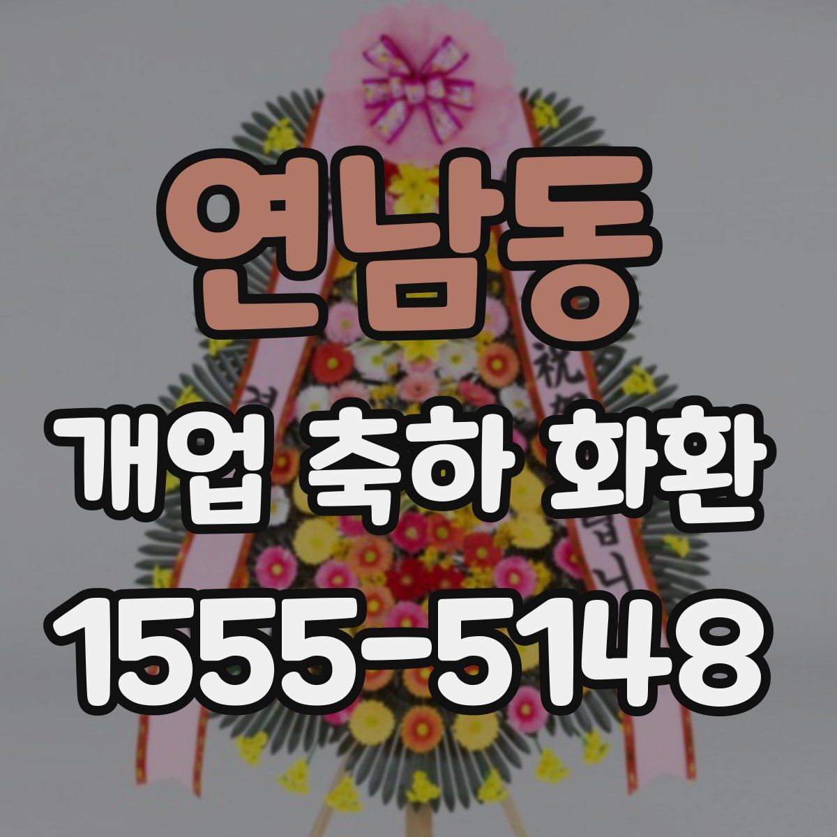연남동 개업 축하 화환