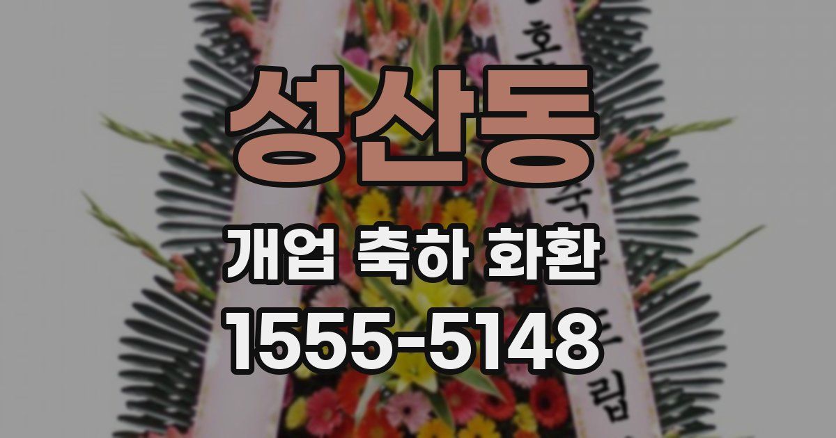 성산동 개업 축하 화환