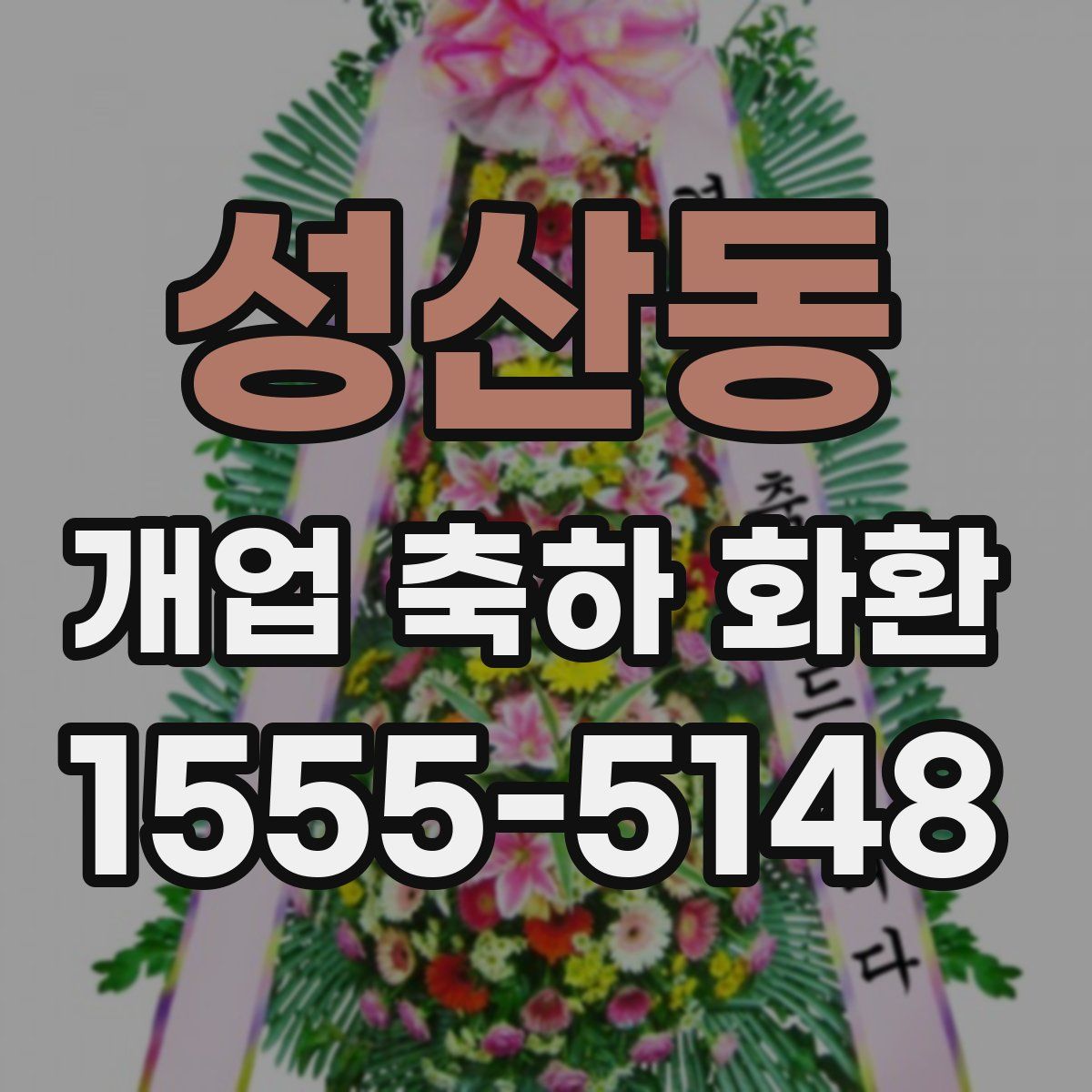 성산동 개업 축하 화환