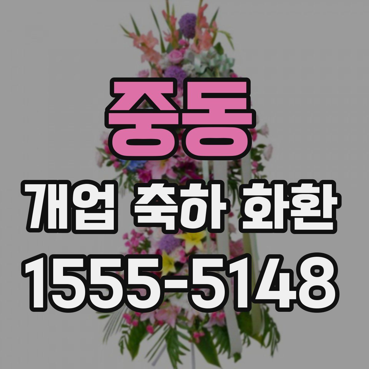 중동 개업 축하 화환