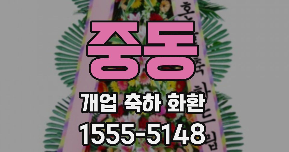 중동 개업 축하 화환