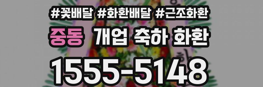 중동 개업 축하 화환