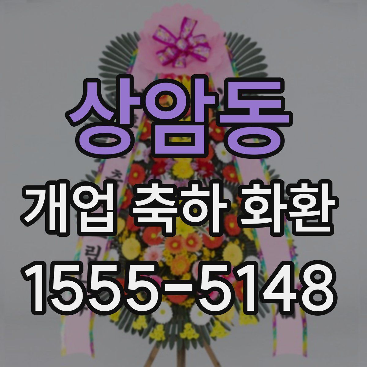 상암동 개업 축하 화환