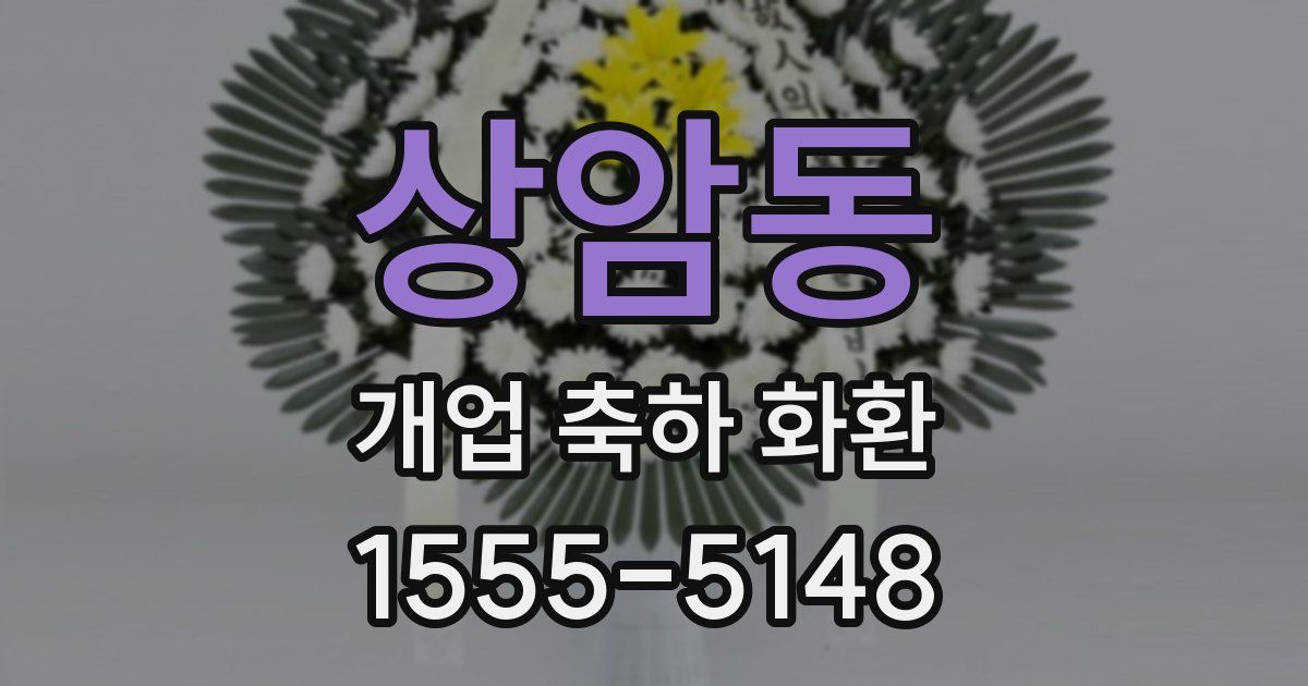 상암동 개업 축하 화환