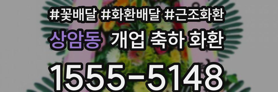 상암동 개업 축하 화환