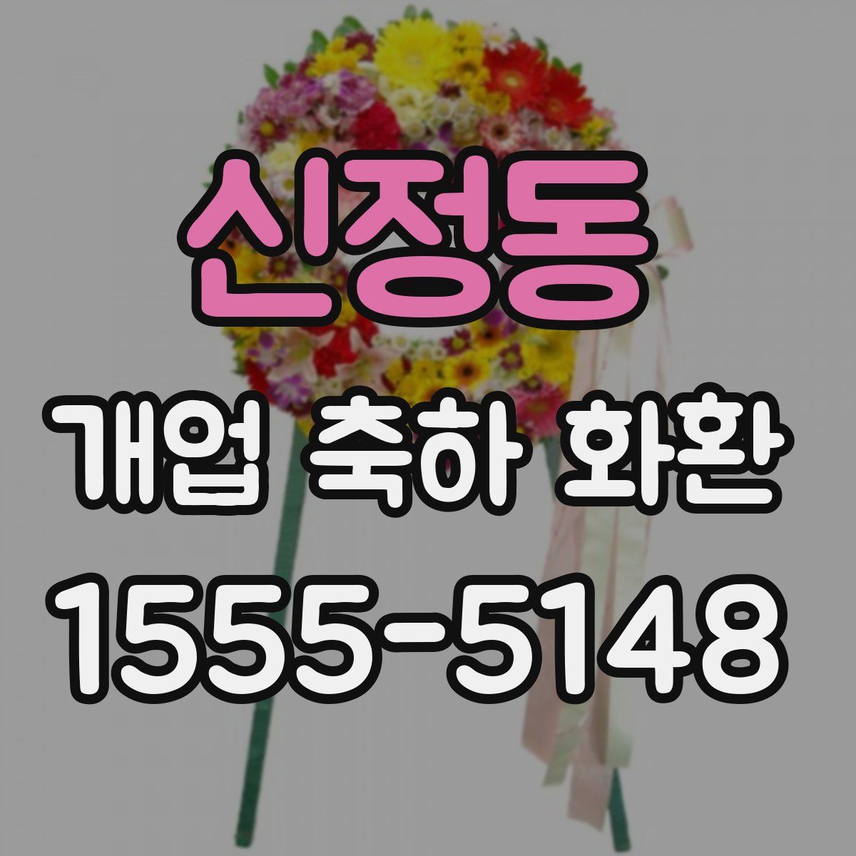 신정동 개업 축하 화환