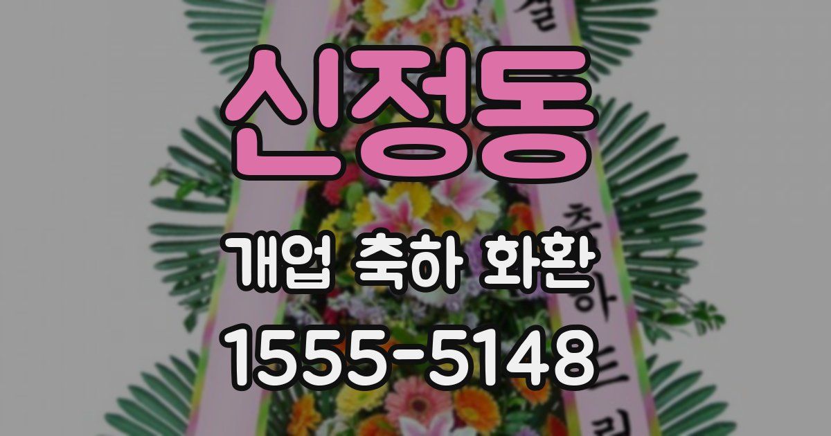 신정동 개업 축하 화환