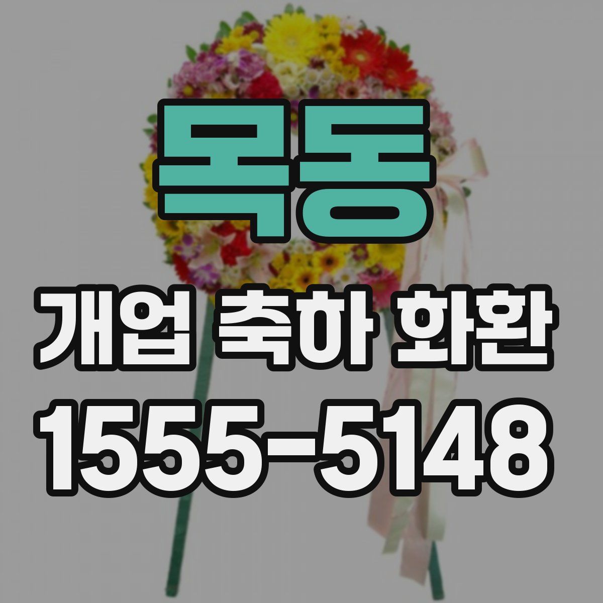 목동 개업 축하 화환