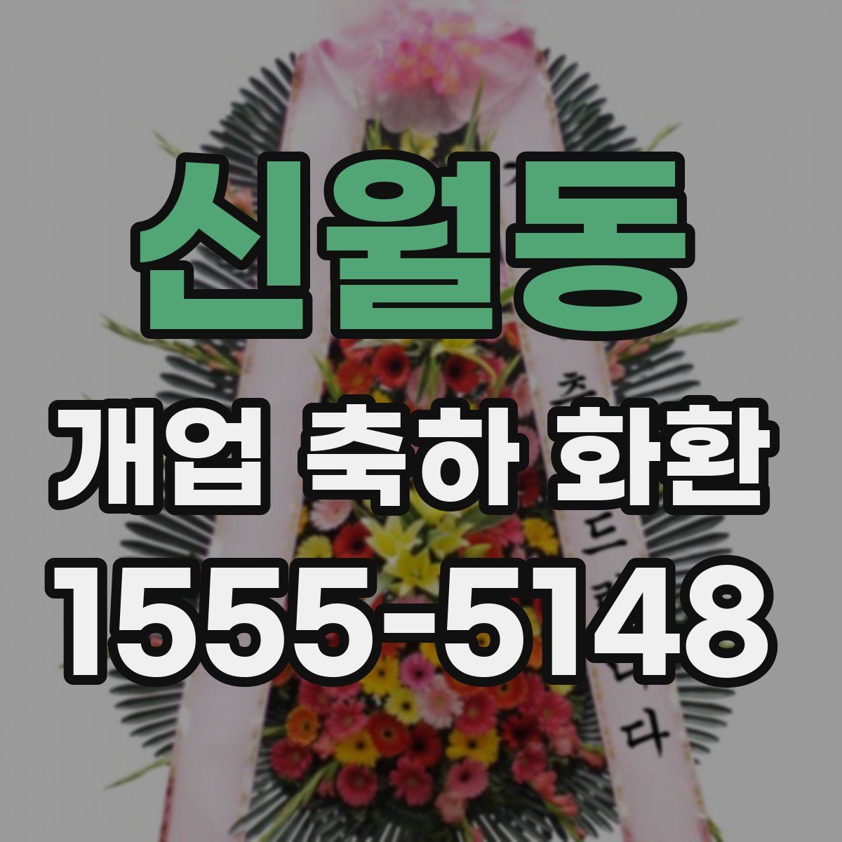 신월동 개업 축하 화환