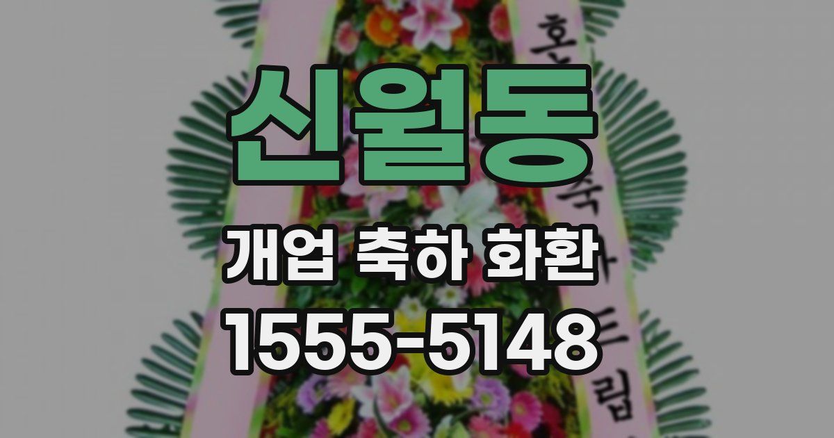 신월동 개업 축하 화환