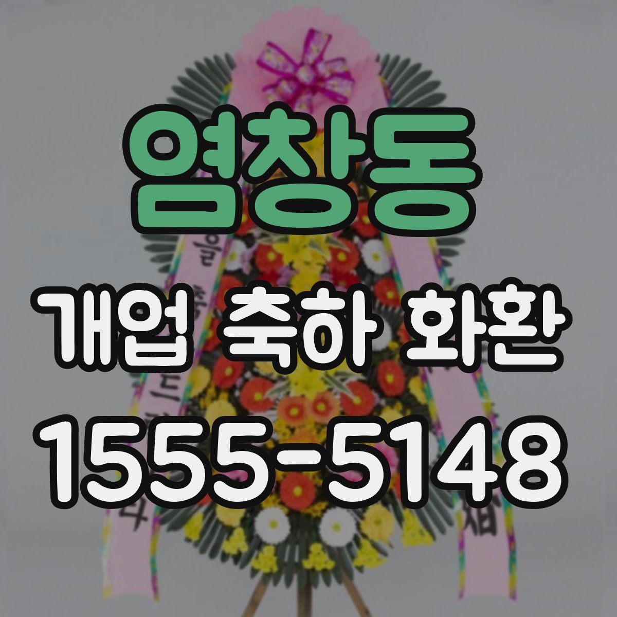 염창동 개업 축하 화환