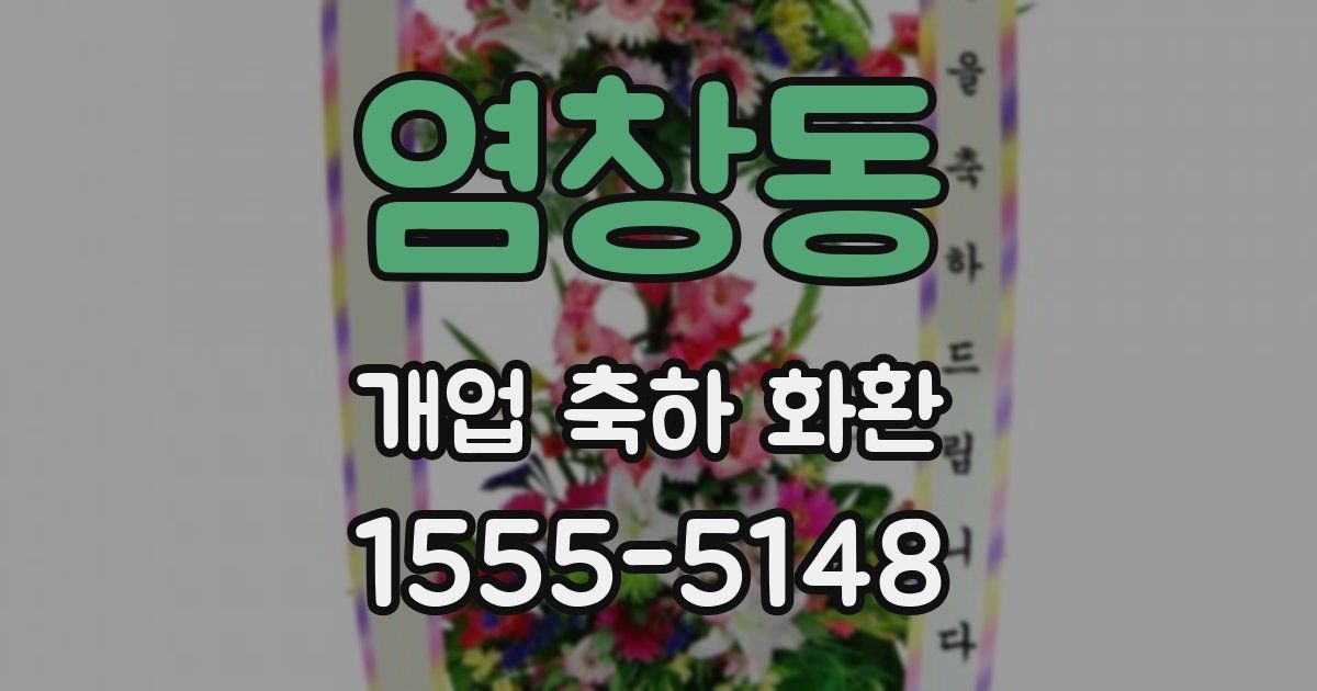 염창동 개업 축하 화환
