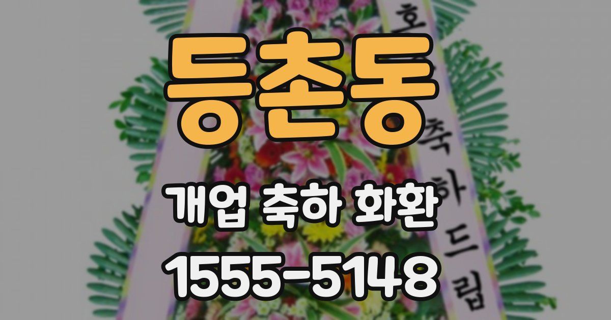 등촌동 개업 축하 화환