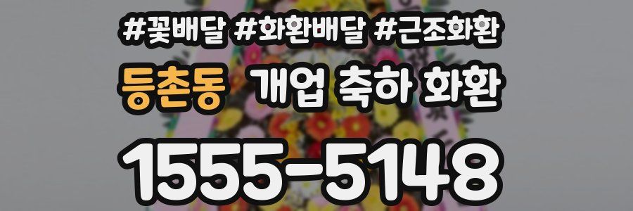 등촌동 개업 축하 화환