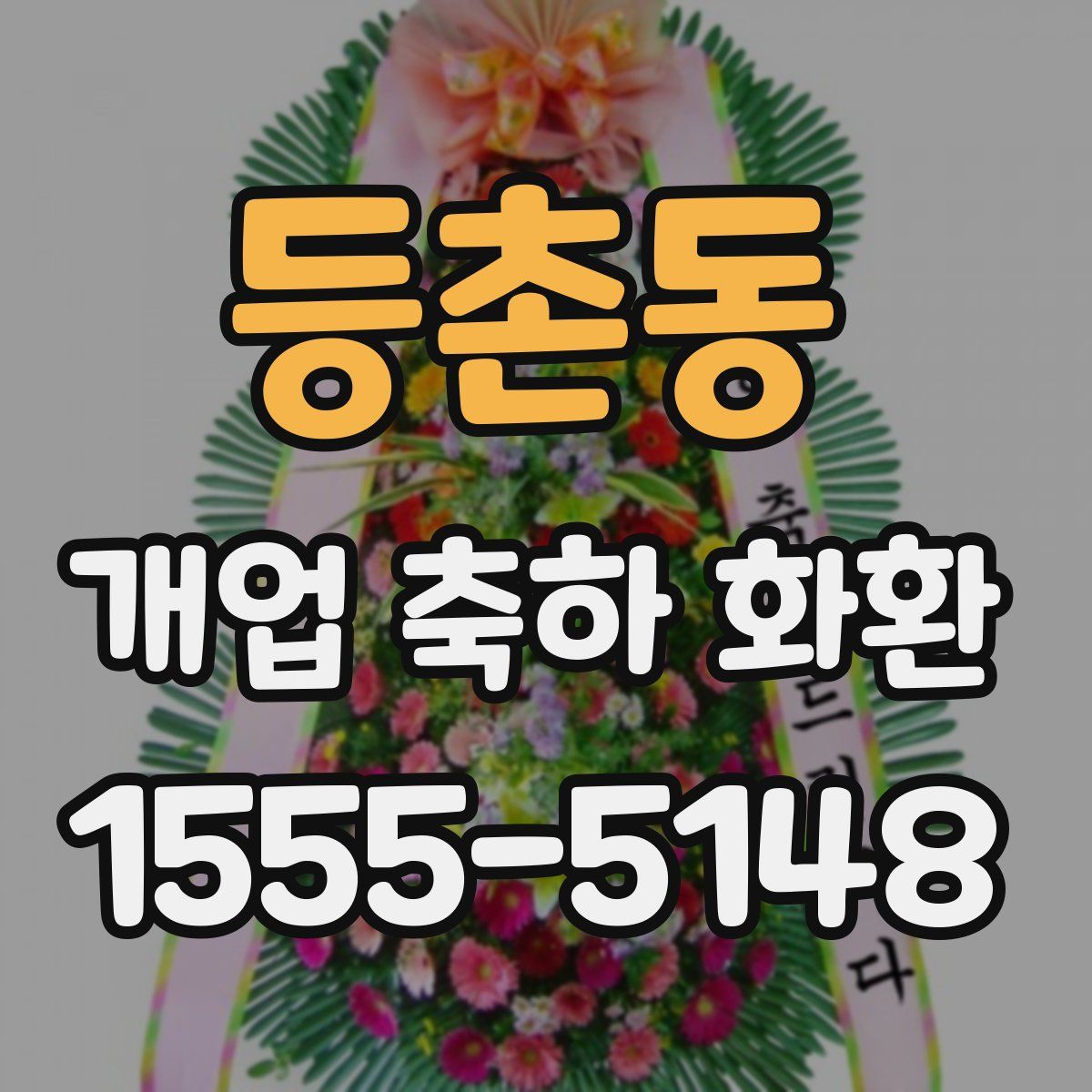 등촌동 개업 축하 화환