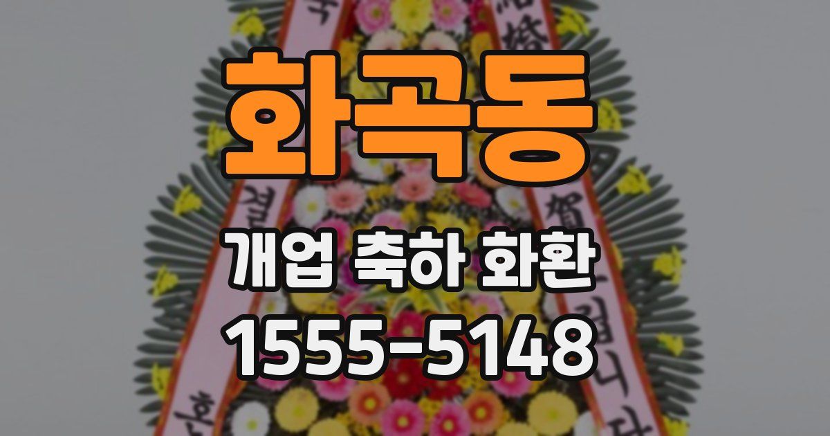 화곡동 개업 축하 화환