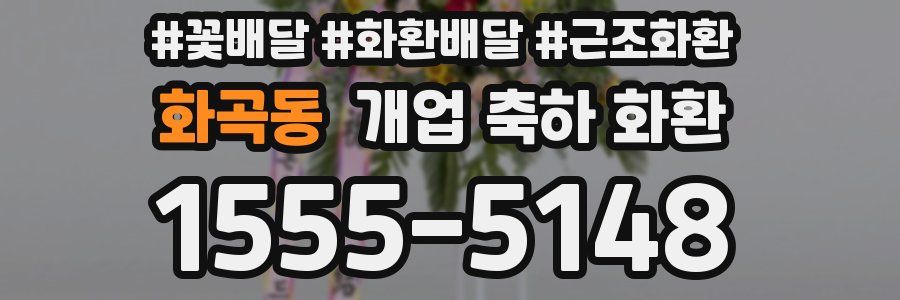 화곡동 개업 축하 화환