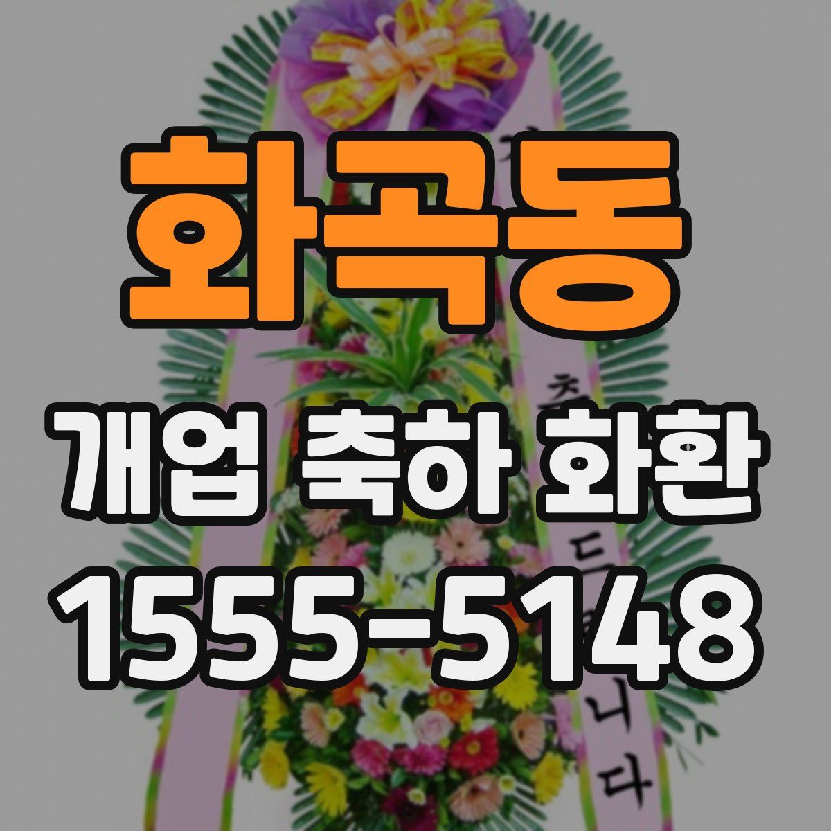화곡동 개업 축하 화환