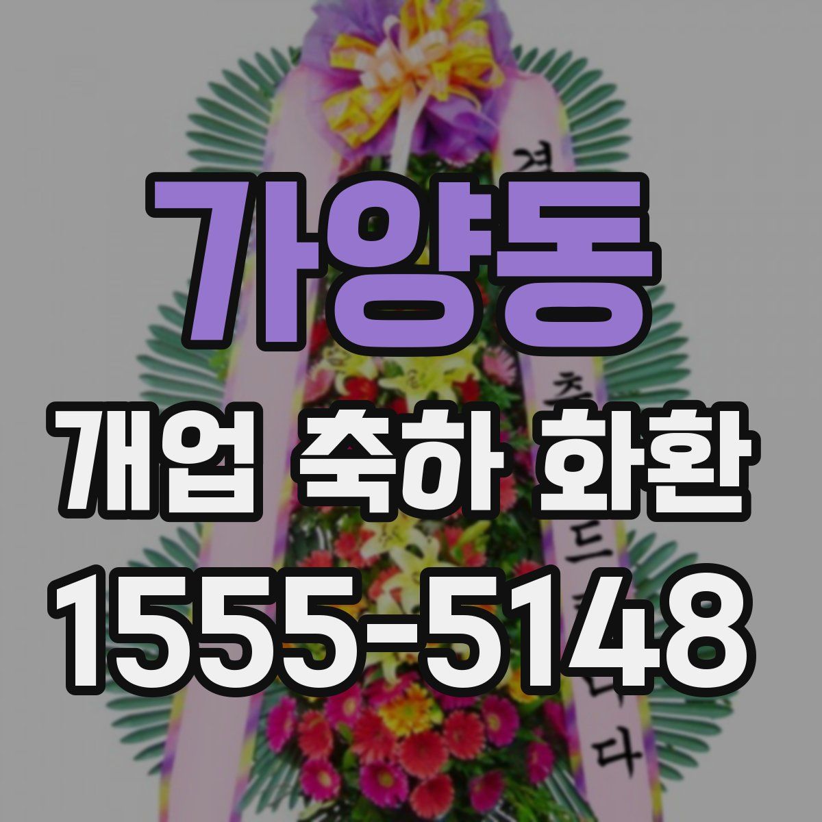 가양동 개업 축하 화환